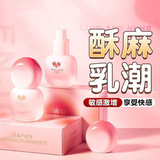 君岛爱 赤豆 女性快感液乳房快感15ML 润滑油私处增强欲望春液水用高潮乳房快感SM情趣性用品 商品图1