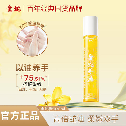 [屁侠推荐]金蛇紧致抗皱手油 以油养手 商品图1