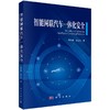 智能网联汽车一体化安全 商品缩略图0