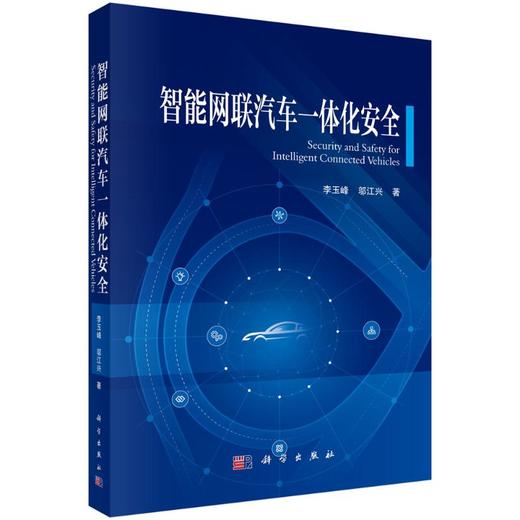 智能网联汽车一体化安全 商品图0