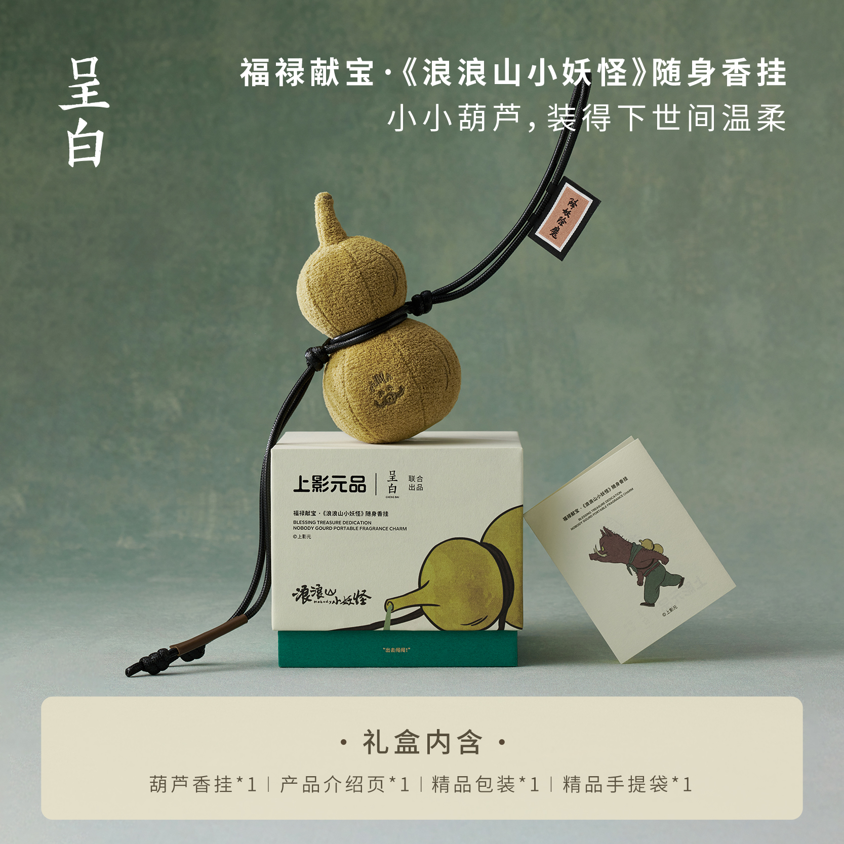 呈白·福禄献宝 浪浪山小妖怪/葫芦车载香氛 东方非遗香氛品牌 摆件礼物