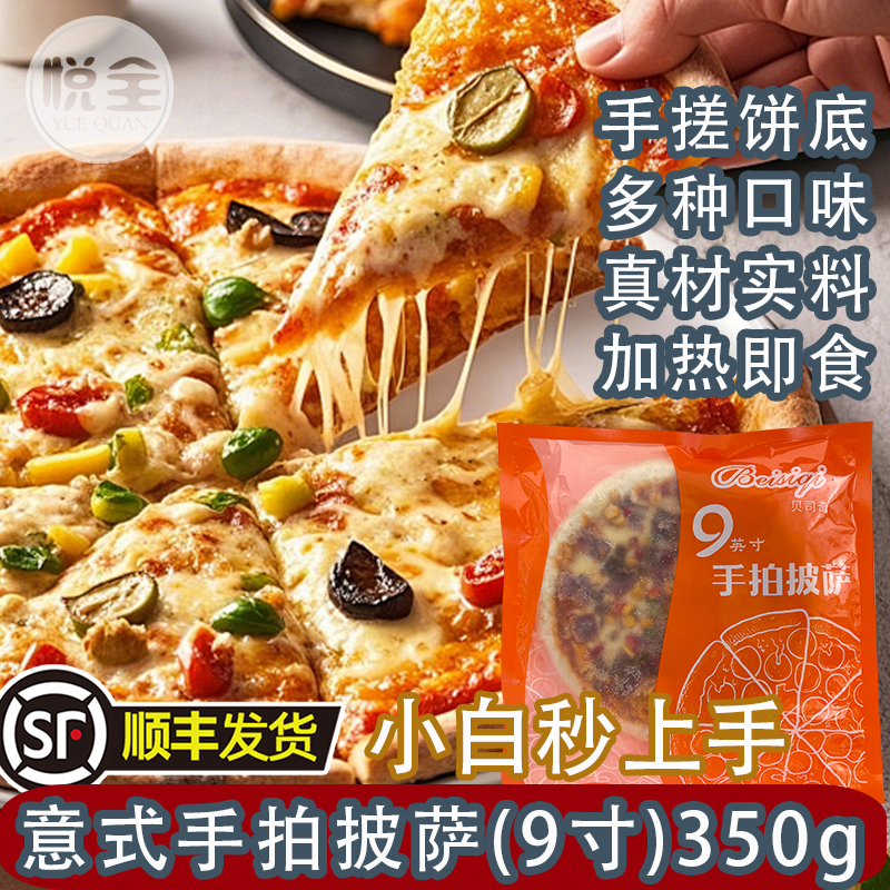 贝司奇意式手拍披萨9寸350g至尊披萨饼烤肉多多披萨半成品商用加热即食(顺丰发货)