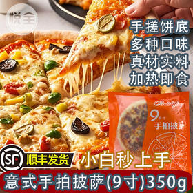 贝司奇意式手拍披萨9寸350g至尊披萨饼烤肉多多披萨半成品商用加热即食(顺丰发货)