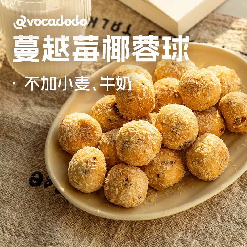 Avocadodo蔓越莓椰蓉球早餐桥本不加奶小麦麸质敏宝牛油果果桥本