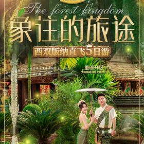 象住的旅途【西双版纳-直飞-5日游】