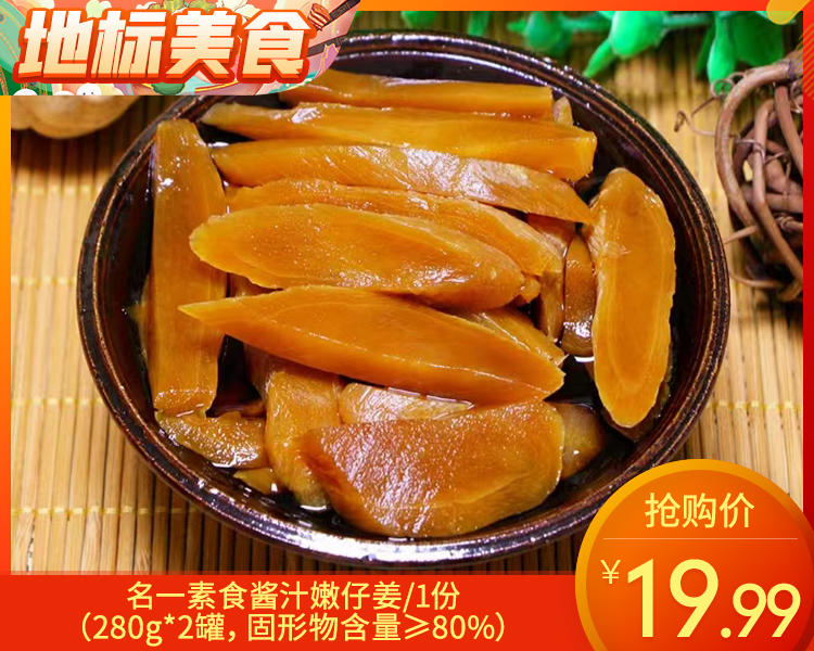 【到手2罐】名一素食酱汁嫩仔姜/1份（280g*2罐，固形物含量≥80%）生产日期：26年4月