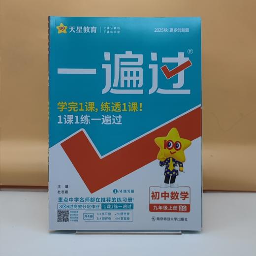 2025一遍过数学九年级上 商品图0