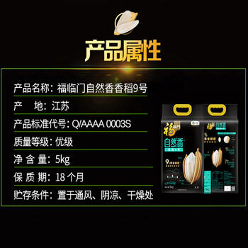 福临门自然香香稻9号大米【5kg】 /粮油调味 /米 /其他大米 商品图1