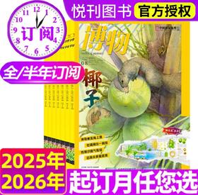 《博物》杂志 （7-15岁）自然科学科普百科读物 【悦刊图书】