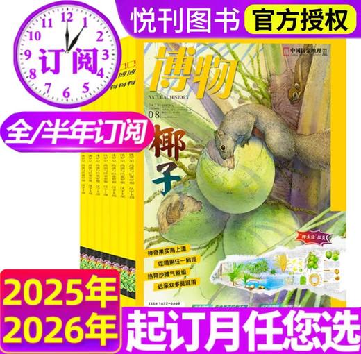 《博物》杂志 （7-15岁）自然科学科普百科读物 【悦刊图书】 商品图0