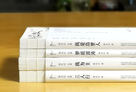 绝版毛边，捡漏价：《杨先让文集》，全4册，平装，毛边本，杨先让著，广西师范大学出版社2016年一版一印，1208页，定价178，售价78元。 商品图2