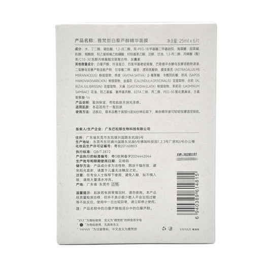 雅梵哲白藜芦醇精华面膜25ml*6片 商品图4