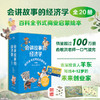 会讲故事的经济学全20册 商品缩略图0