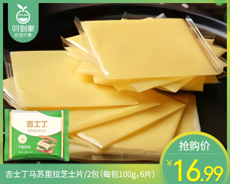【到手2包】吉士丁马苏里拉芝士片/2包（每包100g，6片）生产日期：11月26日