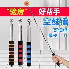 空鼓锤 验房工具伸缩验收敲瓷砖空鼓检测锤验房棒 1.3m伸缩 1支