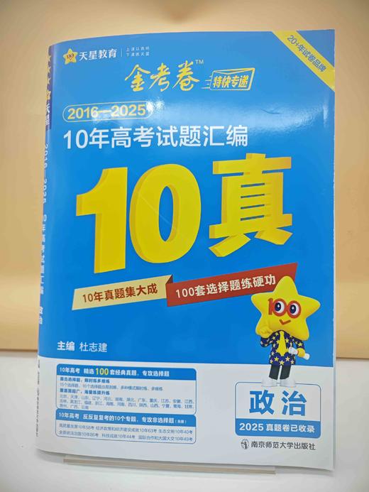 2026金考卷10年高考试题汇编政治 商品图0