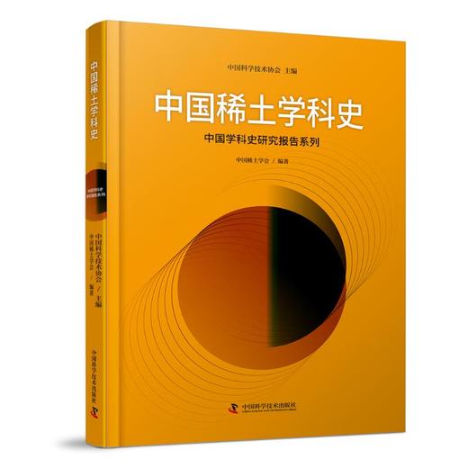 中国稀土学科史 商品图0