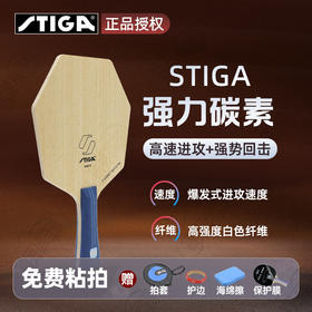 STIGA斯帝卡乒乓球拍底板斯蒂卡强力碳素系列乒乓底板5+2外置白色纤维赛博板面