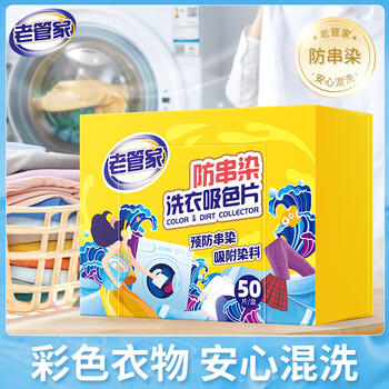 老管家防串染洗衣吸色片50片/盒*3母婴可用衣物泡泡纸色母片防染巾 /家庭清洁/纸品 /衣物清洁 /吸色片 商品图3