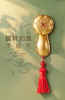 朱炳仁铜旋转如意手把件 商品缩略图3