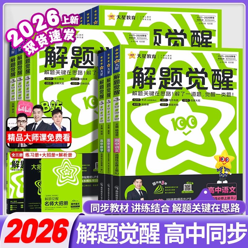 2026版高中解题觉醒高二上册选择性必修第一册人教同步教材讲解