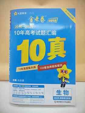 2026金考卷10年高考试题汇编生物
