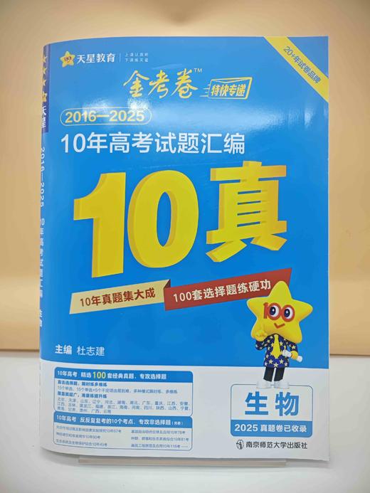 2026金考卷10年高考试题汇编生物 商品图0