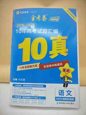 2026金考卷10年高考试题汇编语文