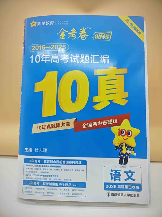 2026金考卷10年高考试题汇编语文 商品图0
