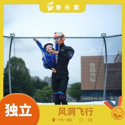 12月20日 白云·风洞飞行 独立研学一日营 | 探索风的秘密，趣味小实验、发射火箭、阻力伞竞速，感受空气动力的科学魅力！ 商品图0