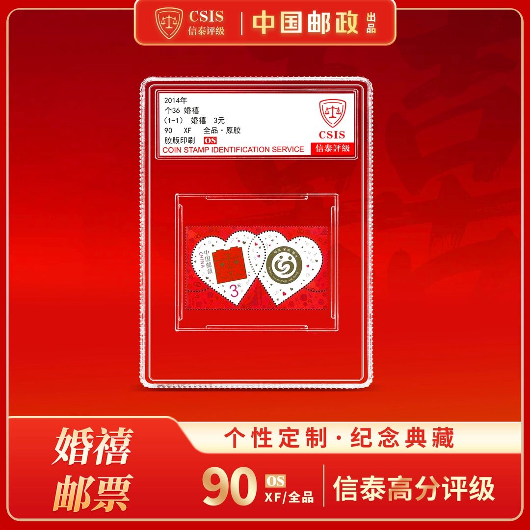 2014年婚禧邮票90分评级