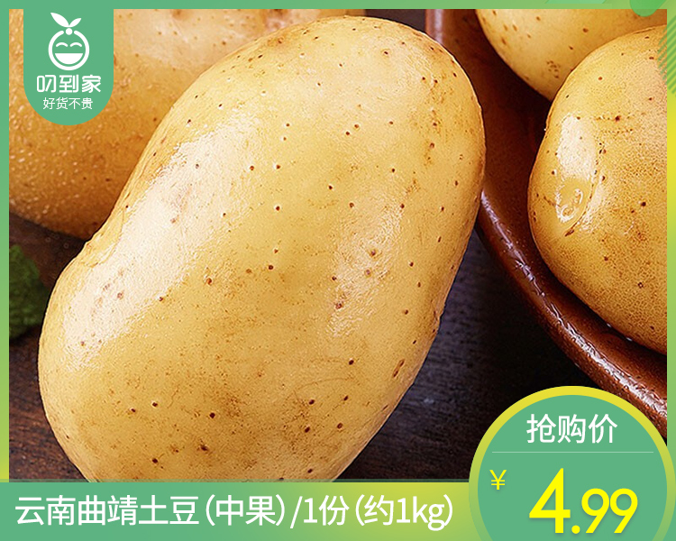 【叼鲜蔬】云南曲靖土豆（中果）/1份（约1kg）
