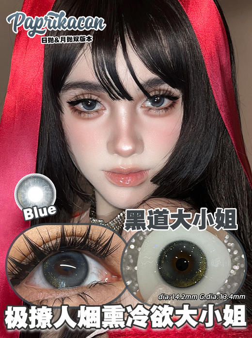 paprikacon月抛 黑道大小姐/病娇少女 14.2mm  非离子 黑棕 商品图2