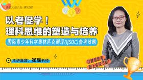 以考促学！理科思维的塑造与培养【鱼圈大咖小灶·第92期】