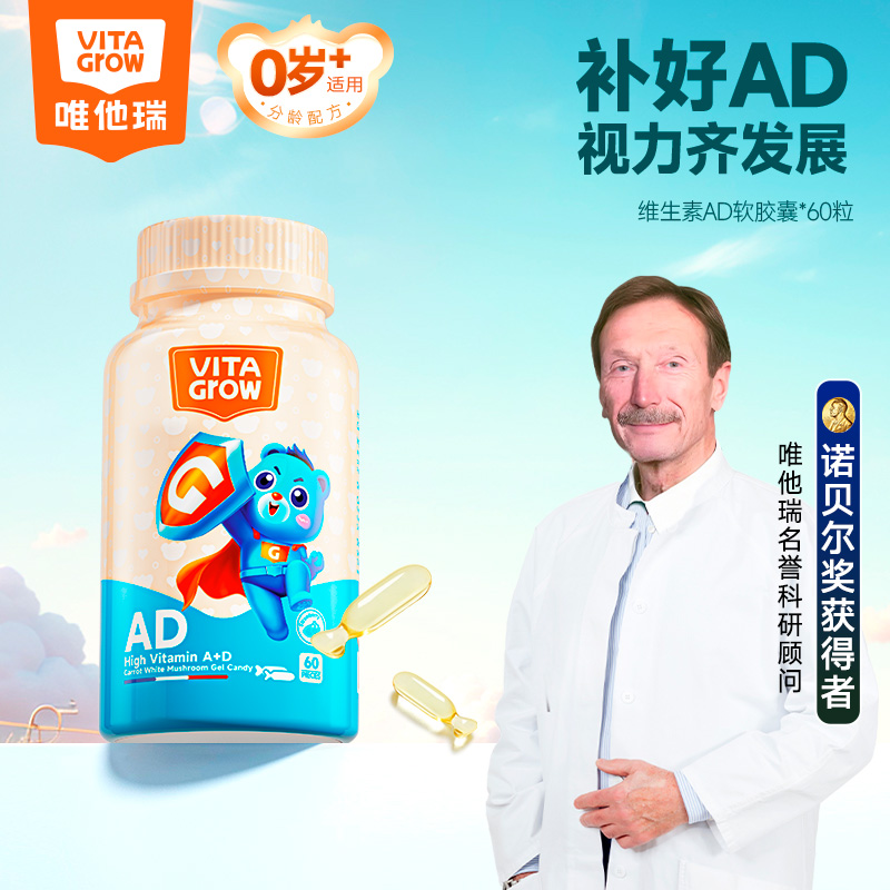 VITA Grow 婴幼儿维生素AD软胶囊 60粒/瓶 补好维AD 补钙视力齐发展（效期至2026-11-08
）