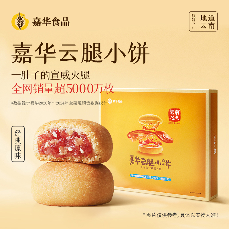 嘉华 云腿小饼经典原味礼盒 12枚装300g