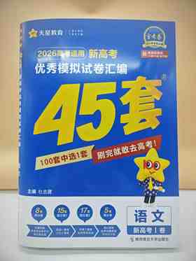 2026高考优秀模拟试题汇编45套语文