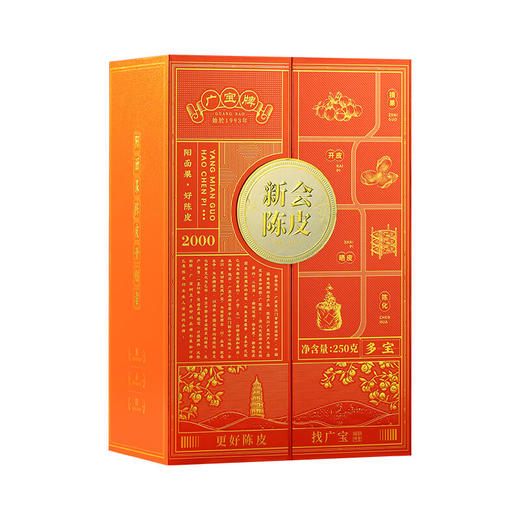 广宝陈皮 多宝 2000 东甲大红皮 干仓生晒  广东新会陈皮礼盒 商品图5