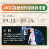 【线下四天】AIGC视频创作思维训练营 商品缩略图0