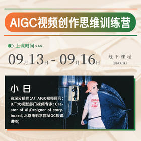 【线下四天】AIGC视频创作思维训练营