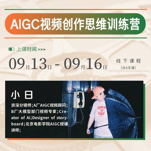 【线下四天】AIGC视频创作思维训练营 商品图0