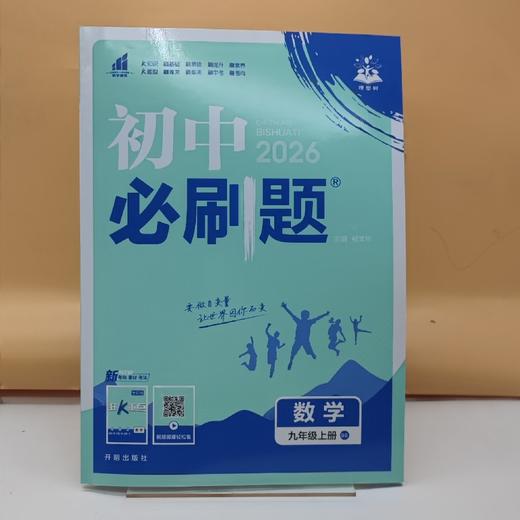 2026初中必刷题数学九年级上 商品图0