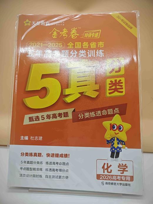2025金考卷五年高考题分类训练化学 商品图0
