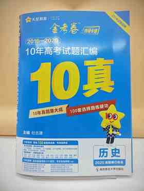 2026金考卷10年高考试题汇编历史