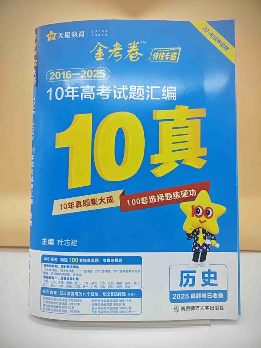 2026金考卷10年高考试题汇编历史 商品图0