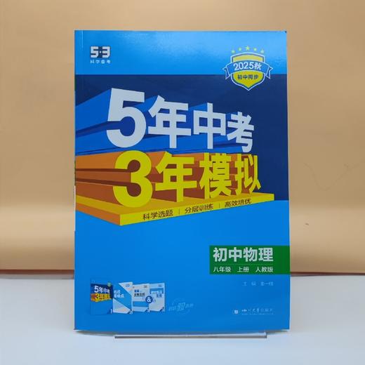 2025五三物理八年级上 商品图0