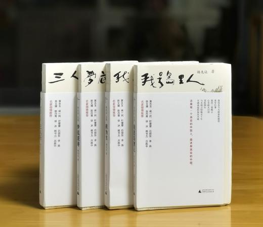 绝版毛边，捡漏价：《杨先让文集》，全4册，平装，毛边本，杨先让著，广西师范大学出版社2016年一版一印，1208页，定价178，售价78元。 商品图1