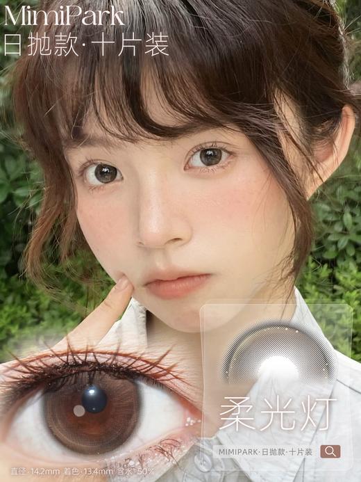 mimipark日抛 补光灯/柔光灯 14.2mm 日抛无售后！ 棕 商品图0