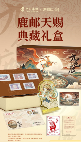 朱炳仁铜 鹿邮天赐典藏礼盒