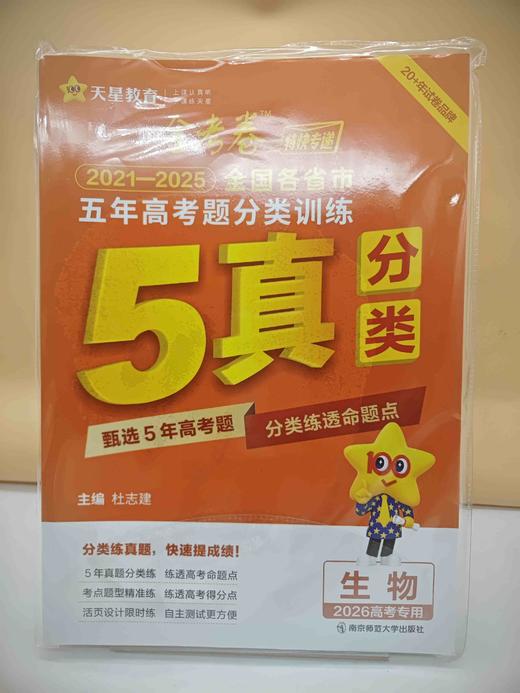 2025金考卷五年高考题分类训练生物 商品图0
